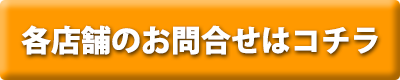 各店舗のお問合せはコチラボタン