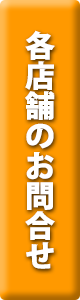 各店舗のお問合せはコチラボタン
