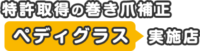 特許取得の巻き爪補正「ペディグラス」実施店