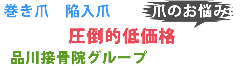 巻き爪・陥入爪 など、爪のお悩みは、 圧倒的低価格の 品川接骨院グループへお任せください