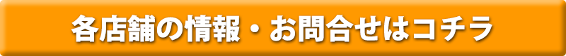 各店舗のお問合せはコチラボタン