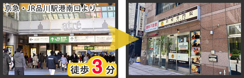 京急・JR品川駅港南口より徒歩3分