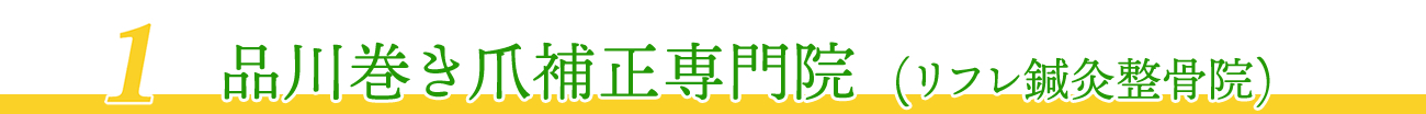 品川巻き爪補正専門院（リフレ鍼灸整骨院）