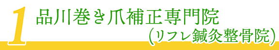 品川巻き爪補正専門院(リフレ鍼灸整骨院)