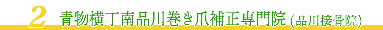 青物横丁南品川巻き爪補正専門院（品川接骨院）
