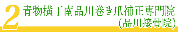 青物横丁南品川巻き爪補正専門院(品川接骨院)