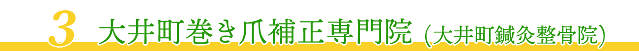 大井町巻き爪補正専門院（大井町鍼灸整骨院）