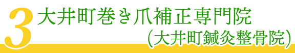 大井町巻き爪補正専門院(大井町鍼灸整骨院)