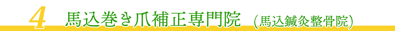 馬込巻き爪補正専門院（馬込鍼灸整骨院）