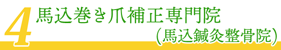 馬込巻き爪補正専門院(馬込鍼灸整骨院)