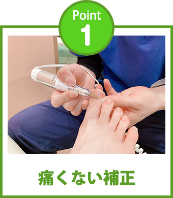 Point1 痛くない補正