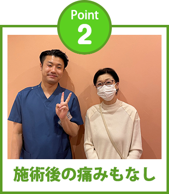 Point2 施術後の痛みもなし