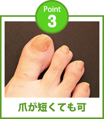 Point3 爪が短くても可