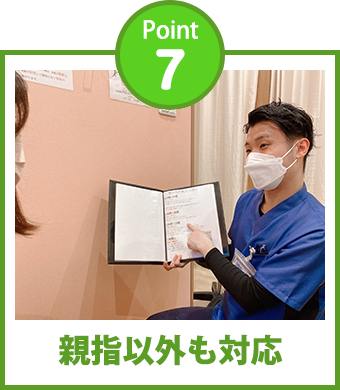 Point7 親指以外も対応