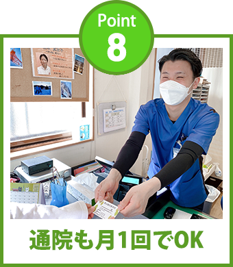 Point8 通院も月1回でOK