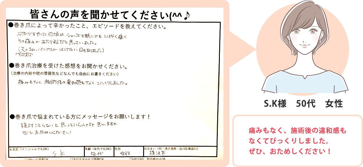 S.K様 50代 女性 「痛みもなく、施術後の違和感も無くてびっくりしました。ぜひおためしください!。」