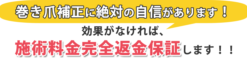 巻き爪補正に絶対の自信があります!効果がなければ、施術料金完全返金保証します!!