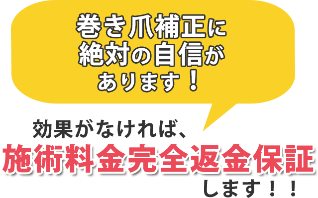 巻き爪補正に絶対の自信があります!効果がなければ、施術料金完全返金保証します!!