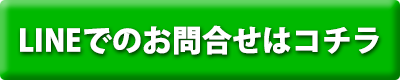 リフレ鍼灸整骨院LINEお問い合せコチラ
