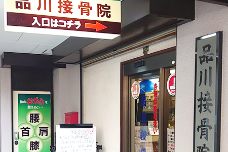 品川接骨院画像