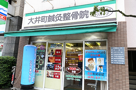 大井町鍼灸整骨院画像