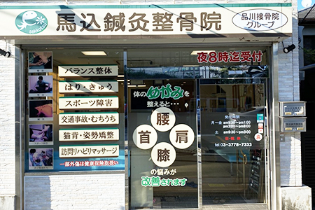 品川接骨院画像
